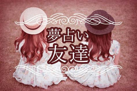 友達と付き合う夢|【夢占い】友達と付き合う夢の意味と暗示